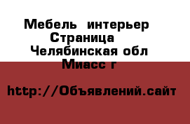  Мебель, интерьер - Страница 4 . Челябинская обл.,Миасс г.